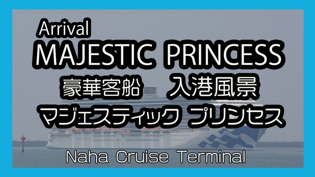 豪華客船  マジェスティック・プリンセス ２０１８ 入港風景 Arrival MAJESTIC・PRINCESS   ( (Naha Cruise Terminal 那覇クルーズターミナル)