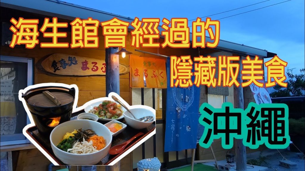 旅遊VLOG│沖繩第四集｜美食大冒險找到隱藏版美食啦!超好玩美之海洋生物館!!