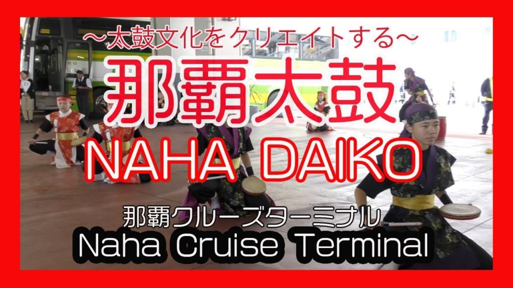 那覇太鼓 NAHA DAIKO 2018 No３  豪華客船 COSTA FORTUNA 入港セレモニー  (  Naha Cruise Terminal 那覇クルーズターミナル) Okinawa