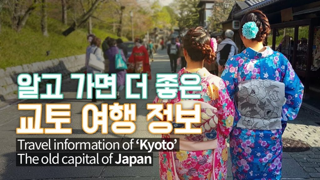 [ENG SUB] 교토 여행정보 총정리! | Travel information of Kyoto, Japan(Eng sub)