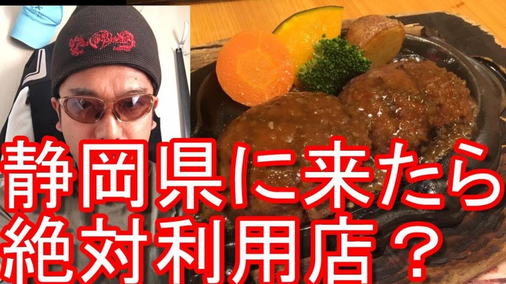 静岡県ご当地名物！炭焼げんこつハンバーグ「さわやか」レストラン！浜松市鴨江店！Sawayaka-restaurant (Hamburg) in Hamamatsu-city in Japan