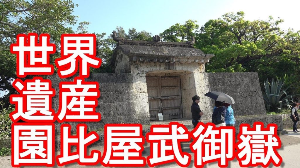 【沖縄の世界遺産】沖縄県那覇市・園比屋武御嶽!Sonohyan-utaki(World heritage site)Naha city,Okinawa,Japan 【沖縄の世界遺産】沖縄県那覇市・園比屋武御嶽!Sonohyan-utaki(World heritage site)Naha city,Okinawa,Japan
