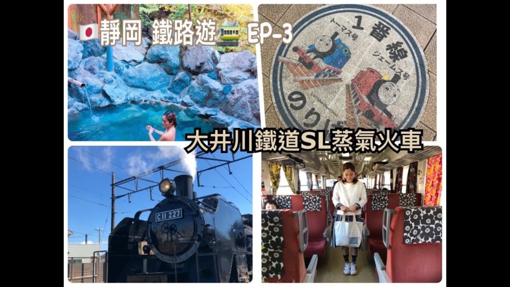 日本Shizuoka 靜岡 ・鐵路遊 EP-③❛ 大井川鐵道SL蒸氣火車 ❜ VLOG