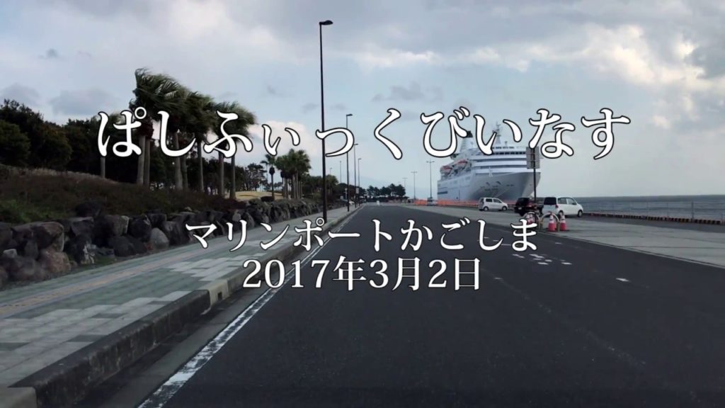 PACIFIC VENUS 　Marine Port Kagoshima