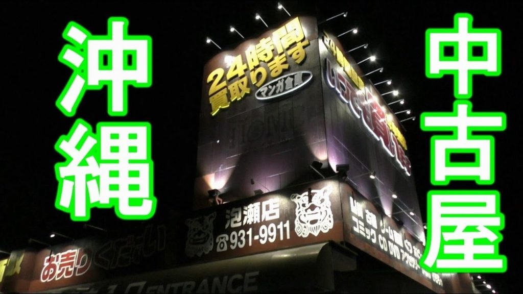 【沖縄旅行 Vlog16】沖縄の書店系中古屋巡り Japan Okinawa Travel Videos 【沖縄旅行 Vlog16】沖縄の書店系中古屋巡り Japan Okinawa Travel Videos