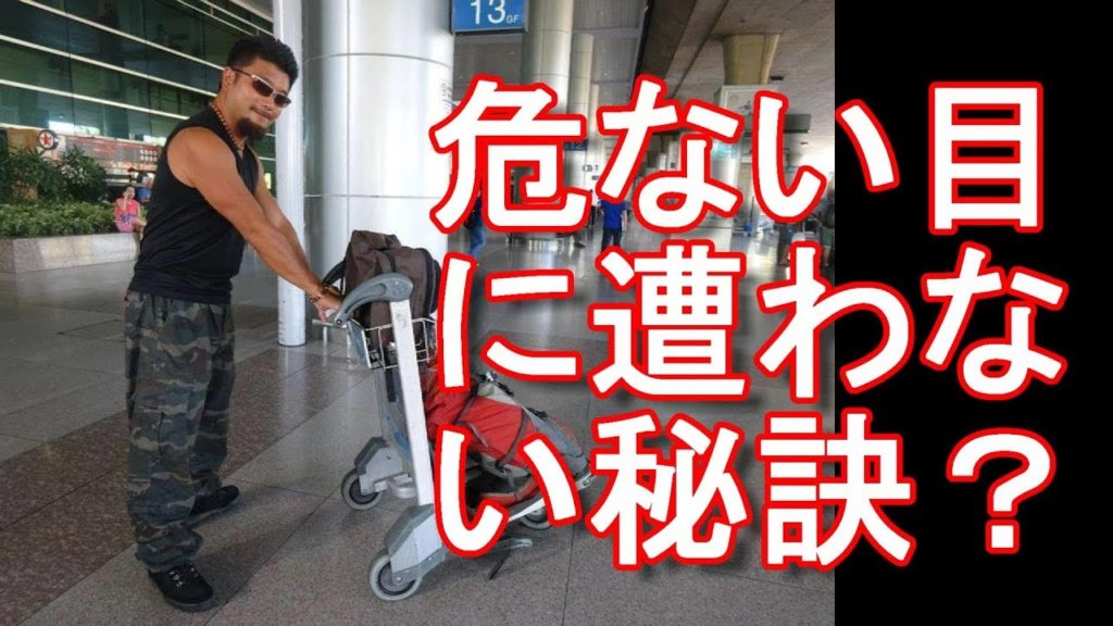 アキーラさん解説！海外を安全に周るには？海外（旅行）で危ない目に遭わないようにするには？海外治安
