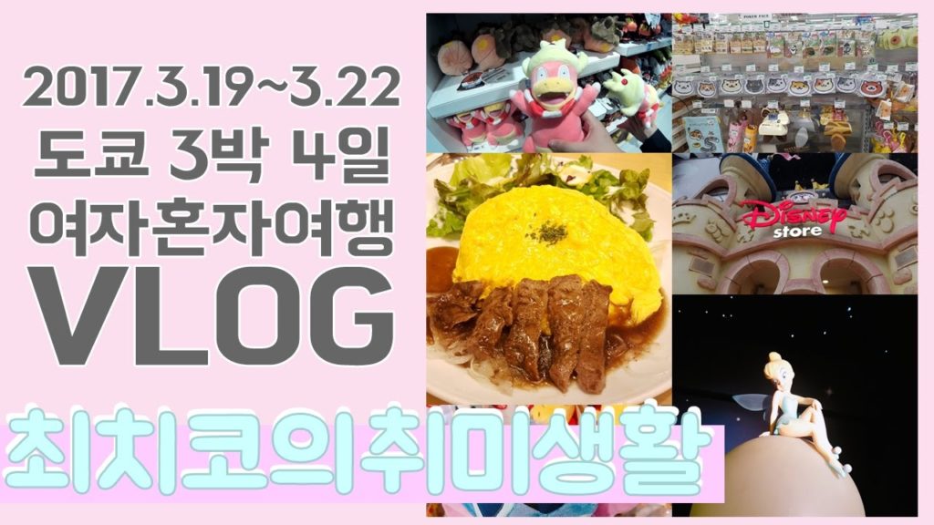🌸 여자 혼자 3박 4일 도쿄여행 tokyo trip / tokyo travel 🌸