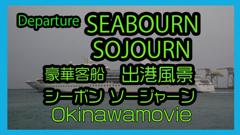 Departure SEABOURN SOJOURN 2016  シーボン ソージャーン 那覇出港風景 (Naha Cruise Terminal   那覇クルーズターミナル )