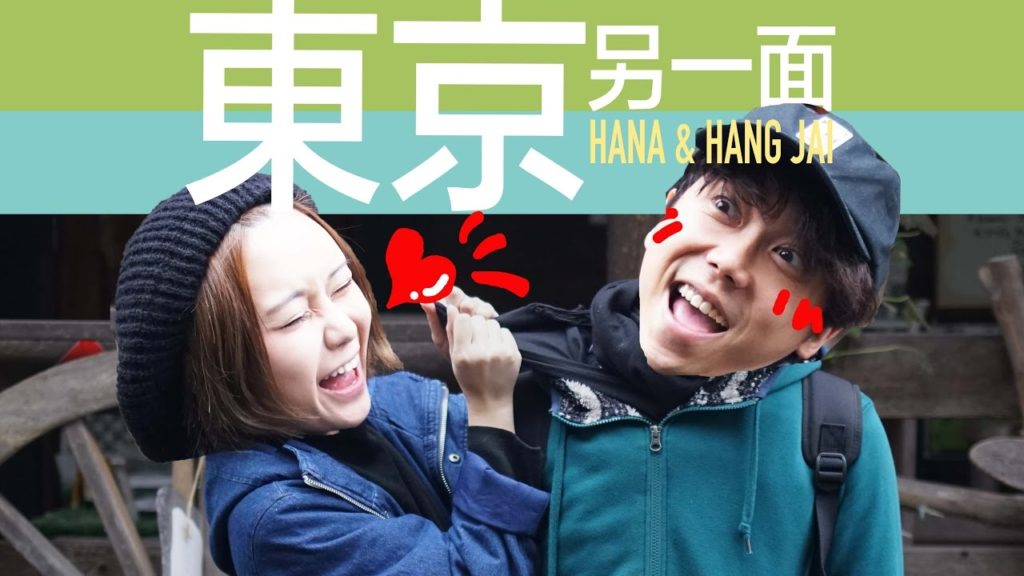 【身恆花錢去旅行】東京另一面 TOKYO TRAVEL VLOG