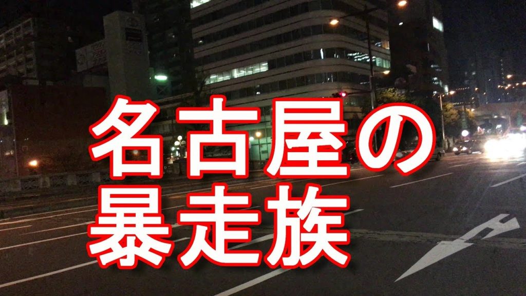 アキーラさん観察！名古屋市・市街地！暴走族！ Motorcycle gang in Nagoya city in Japan