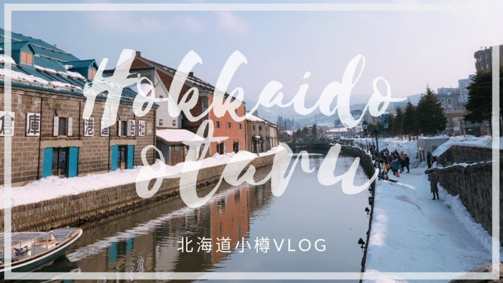 VLOG|北海道小樽|隨便吃什麼都好吃|hokkaido otaru VLOG|北海道小樽|隨便吃什麼都好吃|hokkaido otaru