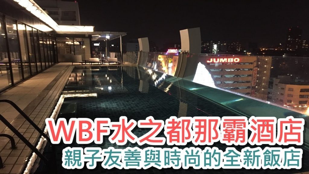 | 沖繩，住 | WBF水之都那霸酒店 Hotel Aqua Citta Naha by WBF