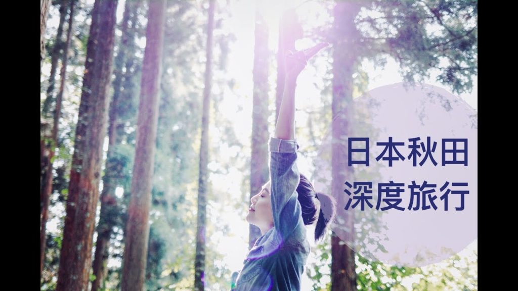 日本秋田深度旅行 Tokyo/Akita Journey Vlog 日本秋田深度旅行 Tokyo/Akita Journey Vlog