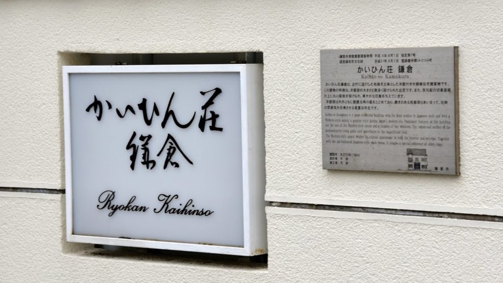 Kaihinsou Kamakura 純和風割烹旅館かいひん荘は文化財 Kaihinsou Kamakura 純和風割烹旅館かいひん荘は文化財