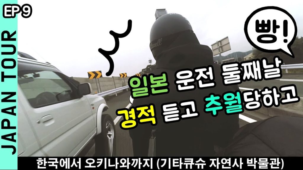 일본 운전 둘째날, 경적 듣고 추월 당하고 │ ep09 기타큐슈 자연사 박물관 주차장 요금은? │일본 스쿠터 오토바이 여행 │ 바이크 투어スクーター旅行 일본 운전 둘째날, 경적 듣고 추월 당하고 │ ep09 기타큐슈 자연사 박물관 주차장 요금은? │일본 스쿠터 오토바이 여행 │ 바이크 투어スクーター旅行