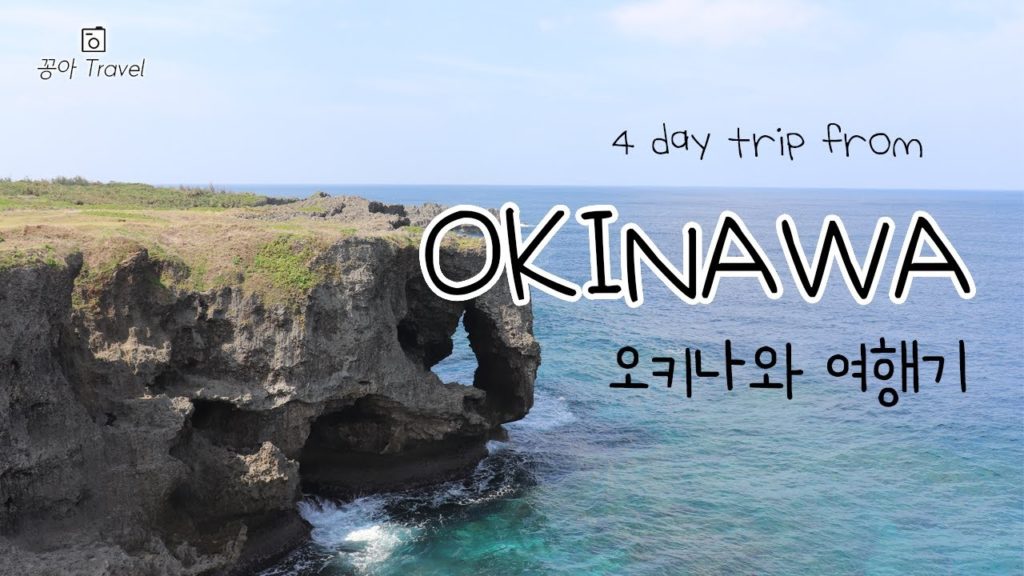 4 day trip from OKINAWA│오키나와 여행기 4 day trip from OKINAWA│오키나와 여행기