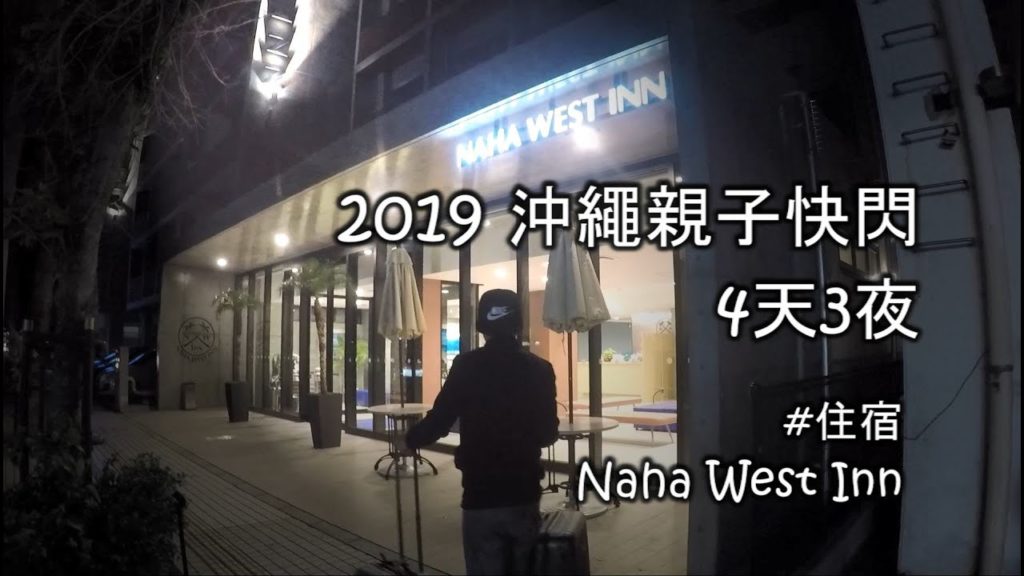 日本 沖繩 住宿 NAHA-WEST INN 那霸西旅館 2019沖繩親子快閃 4天3夜