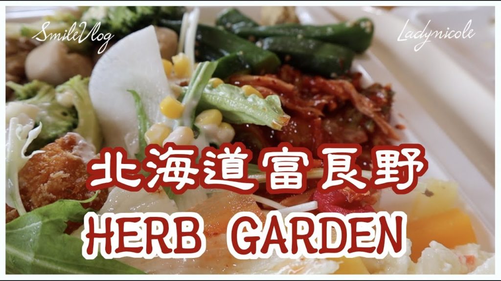 日本北海道美食 – 富良野 HERB GARDEN FURANO【玲玲微電影 SmileVlog】 日本北海道美食 - 富良野 HERB GARDEN FURANO【玲玲微電影 SmileVlog】