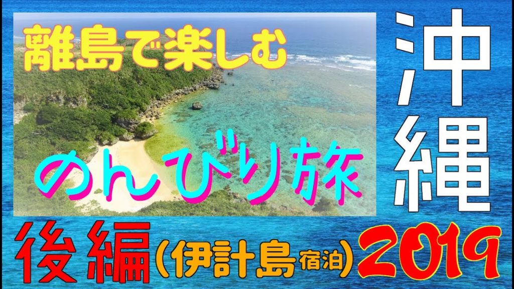 沖縄旅行 2019 後編