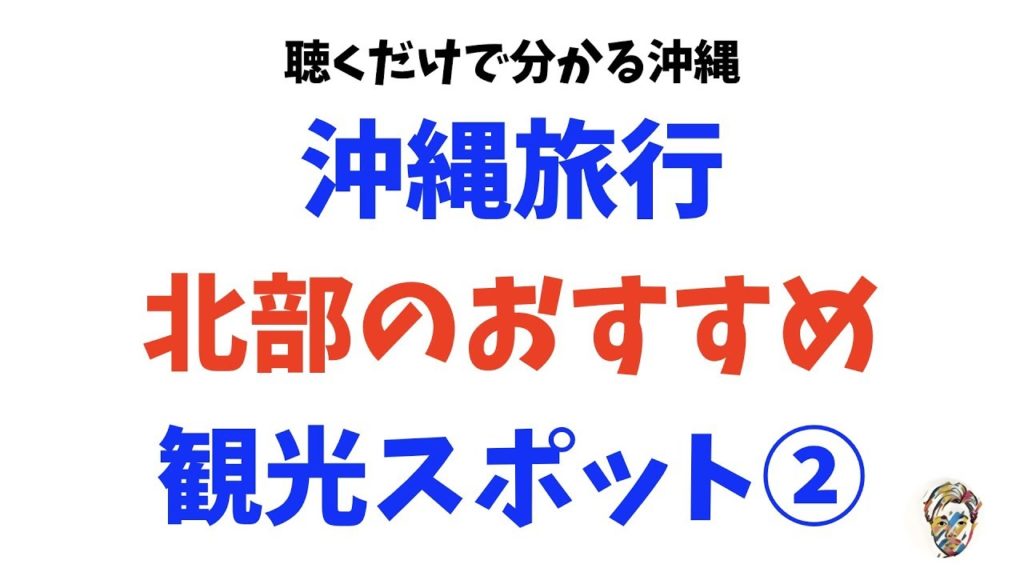 沖縄旅行の北部おすすめの観光地【名護市・恩納村編】