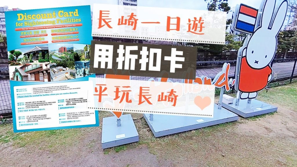 [九州遊] 長崎一日遊 Nagasaki 觀光折扣卡回歸!! 原爆資料館/出島/文明堂總本店/哥拉巴園 | Samantha C.