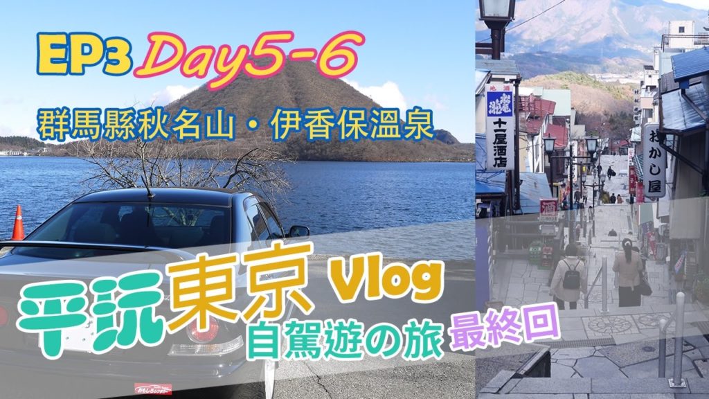 Tokyo Travel Vlog【平玩東京】EP3 最終回 | 租跑車遠征頭文字D秋名山+伊香保溫泉自駕之旅