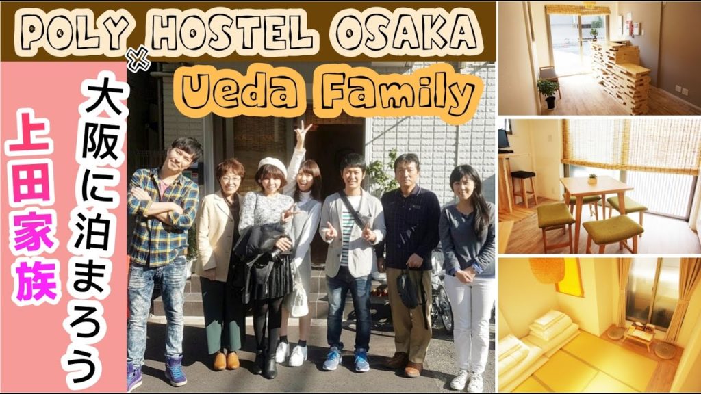 【大阪住宿介紹】上田家族 x POLY HOSTELl OSAKA【UEDA's Japan Travel Vlog-上田玩日本】 【大阪住宿介紹】上田家族 x POLY HOSTELl OSAKA【UEDA's Japan Travel Vlog-上田玩日本】