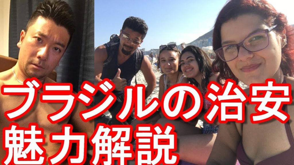 【南米】ブラジルの治安に関して！危険？ブラジルの魅力や食事と共に解説！世界各国の治安注意喚起