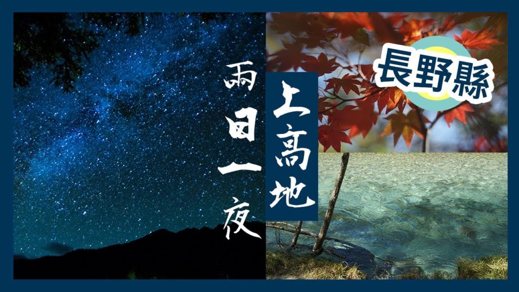 2 Days in Kamikochi, Nagano in Japan 上高地兩日一夜 紅葉滿天星夢幻秋色 [日本長野]