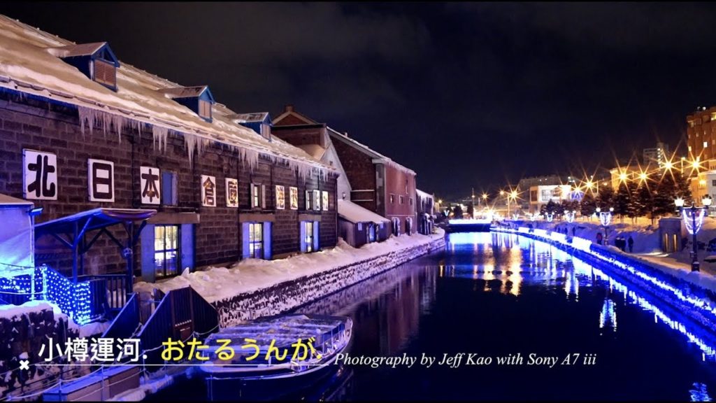 Sony A7III 拍攝日本北海道小樽運河Otaru Unga, おたるうんが風景篇 【玲玲微電影 SmileVlog】