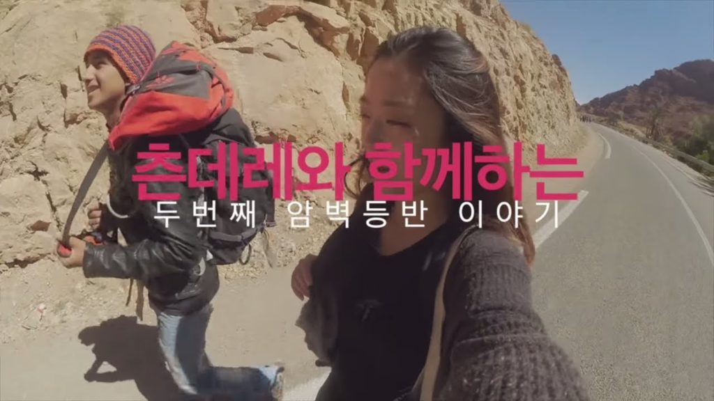 모로코 존잘남과 함께하는 레알 암벽등반! 모로코 여행 브이로그 *  Morocco travel vlog Todra valley