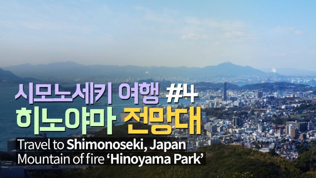 [ENG SUB]일본 시모노세키 여행 히노야마 공원 | Japan Shimonoseki Hinoyama park