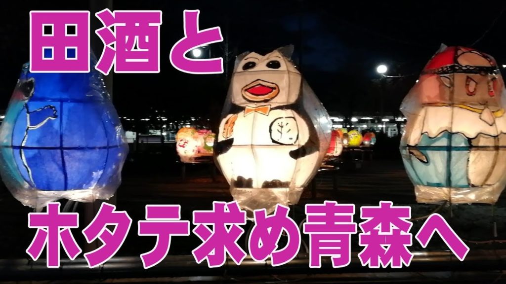 青森2018 ホワイトインパルス様に感謝の旅 Aomori winter trip