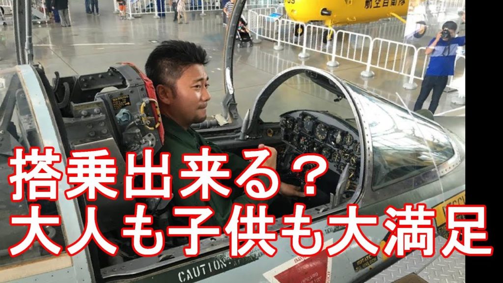 【浜松観光名所】無料公開の航空自衛隊浜松広報館エアパーク Japan Air Self-Defense Force-Hamamatsu-Air-park in Japanジャーナリスト大川原　明