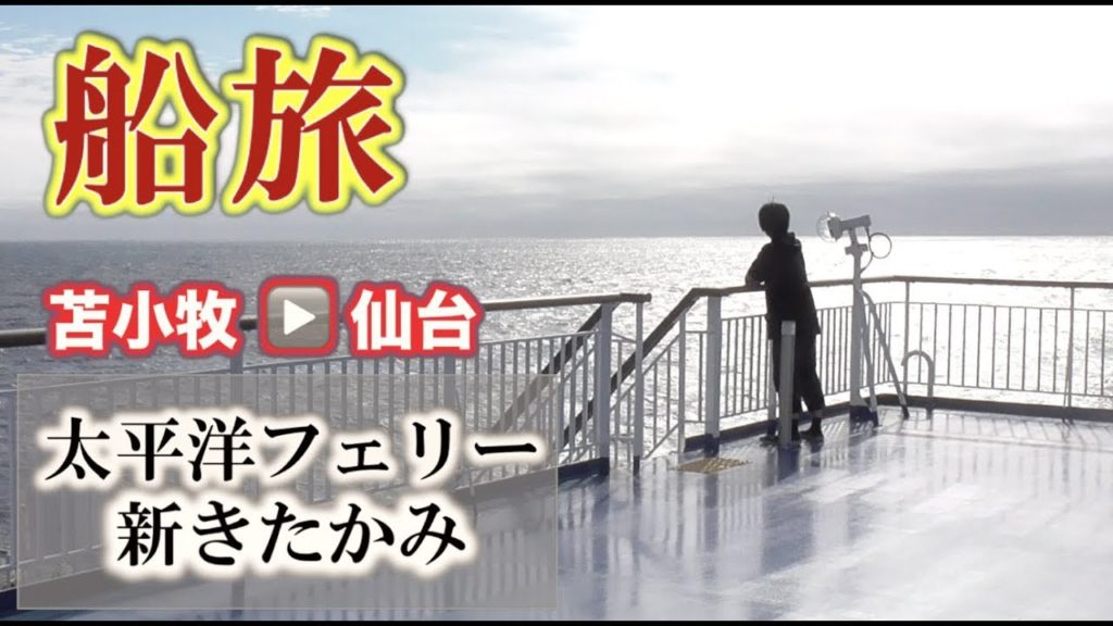 【✨空間からの解放✨】相部屋で船旅したら最高すぎた。【太平洋フェリー　新きたかみ：苫小牧→仙台】【The voyage from Hokkaido to Sendai】【船旅③】【フェリー】