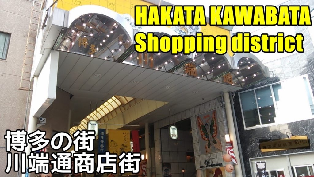 川端商店街 博多 FUKUOKA JAPAN Tourist Attractions "Kawabata shopping district" 川端商店街 博多 FUKUOKA JAPAN Tourist Attractions "Kawabata shopping district"