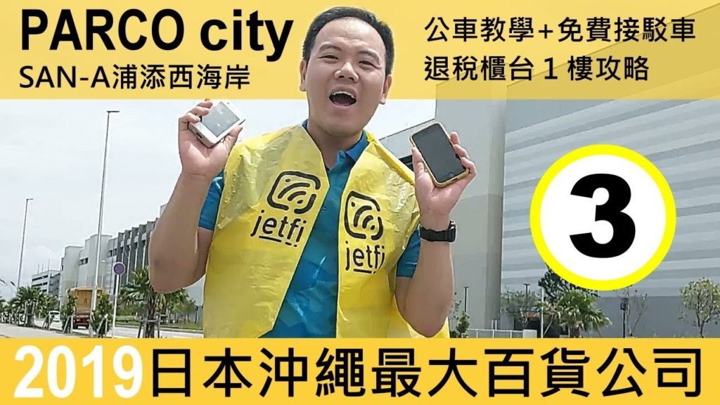 日本沖繩最大百貨公司 Parco City 心得 (ft. Jetfi 網路分享器）