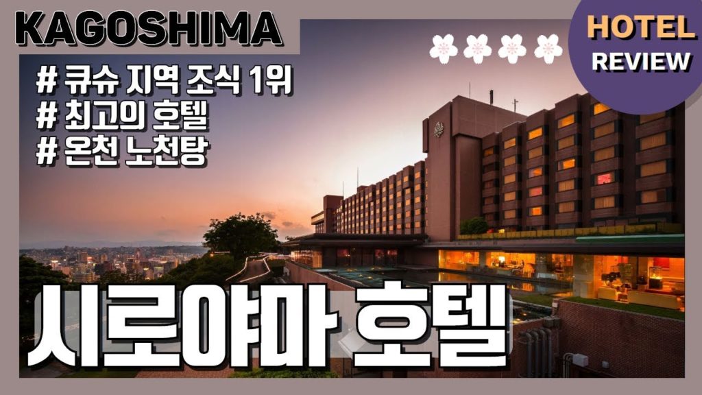 가고시마 최고의 호텔! 시로야마 호텔 가고시마(Shiroyama Hotel Kagoshima) 리뷰