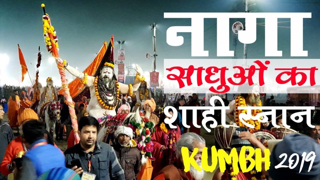 Naga Sadhu's Shahi Snan in Kumbh Mela 2019 | Juna- Niranjani Akhara | Kumbh Mela Vlog 03