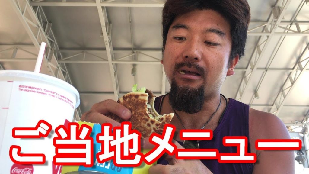 キプロス共和国・ラルナカ・マクドナルド！現地ご当地メニュー堪能！Macdonalds,Greek Mac,Larnaka in Cyprus