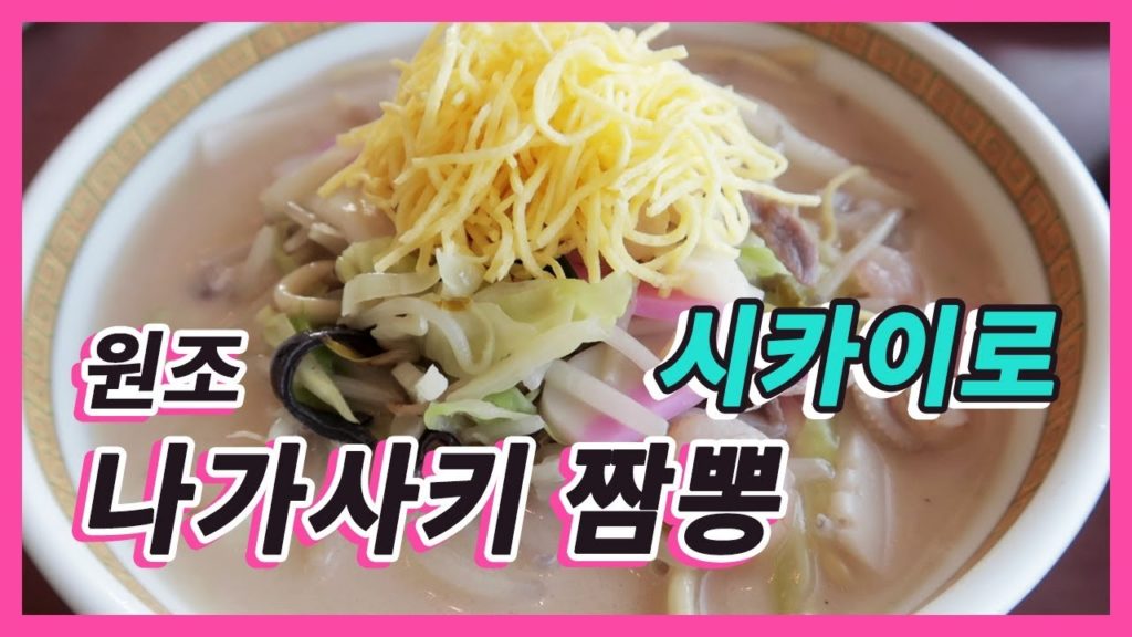 일본] 원조 나가사키 짬뽕 ‘시카이로’/ 長崎ちゃんぽん「四海樓」/ Nagasaki-Champon * Shikairou*