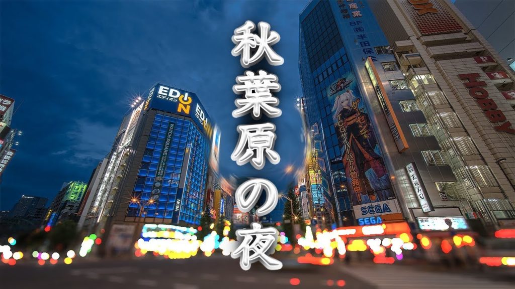【東京】聖地巡礼 2017 番外編 「秋葉原夜の街並み」/ Tokyo Akihabara【4K】 【東京】聖地巡礼 2017 番外編 「秋葉原夜の街並み」/ Tokyo Akihabara【4K】