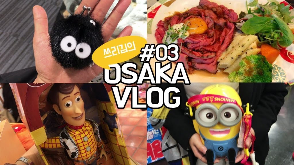 3일차|쓰리김의 일본 오사카여행 브이로그, Osaka Travel VLOG #03 3일차|쓰리김의 일본 오사카여행 브이로그, Osaka Travel VLOG #03