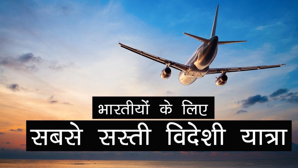 भारतीयों के लिए सबसे सस्ती विदेशी यात्रा | Best Cheapest Foreign Trip for Indians