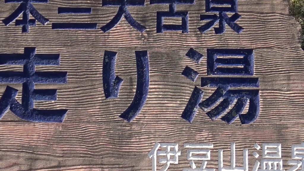 One of the Three Oldest Onsens Sources in Japan: Hashiriyu (走り湯)