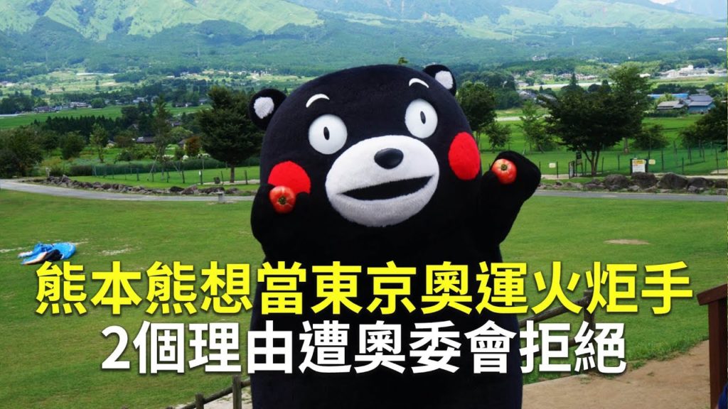 熊本熊想當東京奧運火炬手  2個理由遭奧委會拒絕【大千世界】吉祥物｜東京奧運