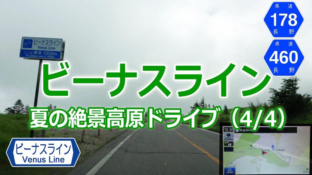 扉峠 → ビーナスライン最高地点 → 美ヶ原高原 → 山本小屋 / ビーナスライン 夏の絶景高原ドライブ 4/4 (長野県道460号 178号)ナビ画4K ♯173 扉峠 → ビーナスライン最高地点 → 美ヶ原高原 → 山本小屋 / ビーナスライン 夏の絶景高原ドライブ 4/4 (長野県道460号 178号)ナビ画4K ♯173