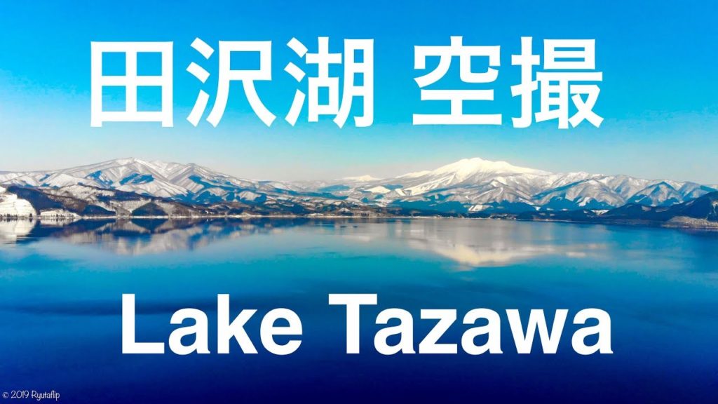 【田沢湖 4K 空撮】秋田 ドローン 秋田駒ケ岳 drone akita dji mavic air lake Tazawa Blue sky N5 Skyblue Lut