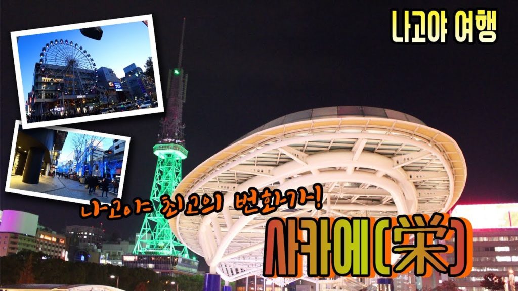 [나고야 여행]나고야 최고의 번화가 사카에 /栄/Nagoya Sakae