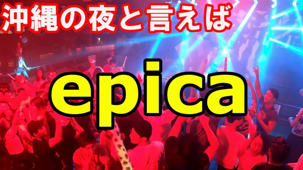 【沖縄旅行】 #ナイトスポット #エピカ に行ってきた #okinawa travel #night spot #epica 【沖縄旅行】 #ナイトスポット #エピカ に行ってきた #okinawa travel #night spot #epica